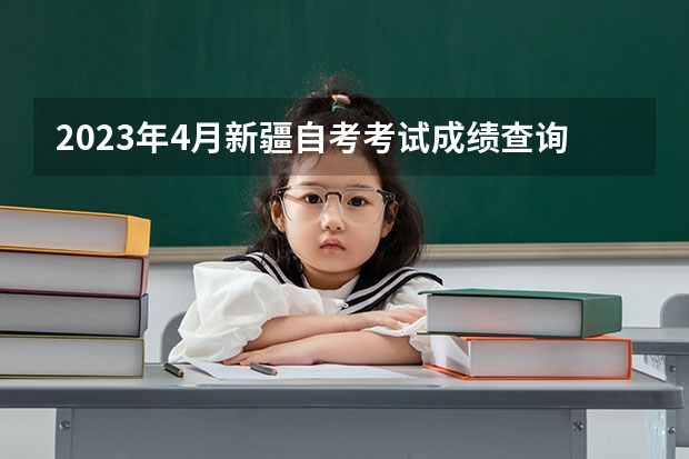 2023年4月新疆自考考试成绩查询时间及入口？（2023新疆成考报名流程 报名时间在几月份？）