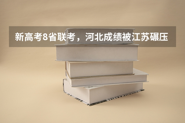 新高考8省联考，河北成绩被江苏碾压，你是怎么看衡水中学的？