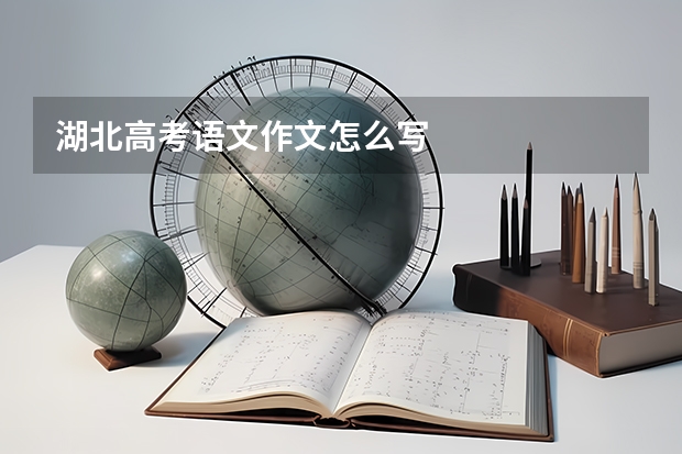 湖北高考语文作文怎么写