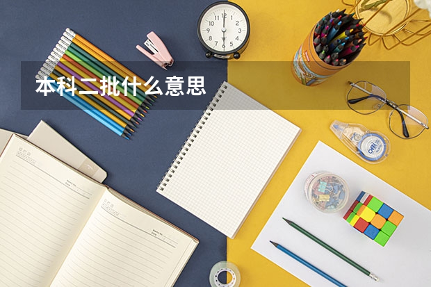本科二批什么意思