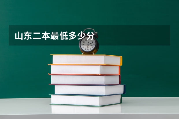 山东二本最低多少分