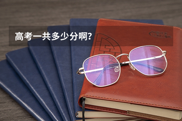 高考一共多少分啊？