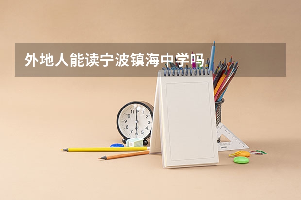 外地人能读宁波镇海中学吗