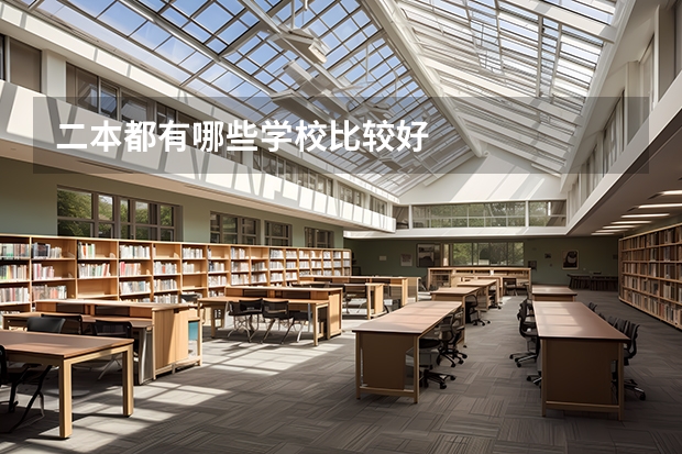 二本都有哪些学校比较好