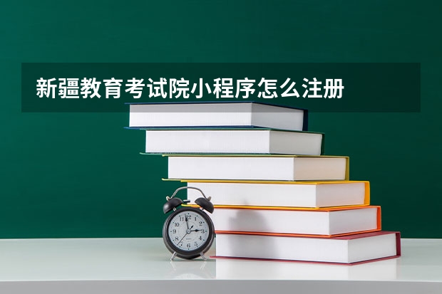 新疆教育考试院小程序怎么注册