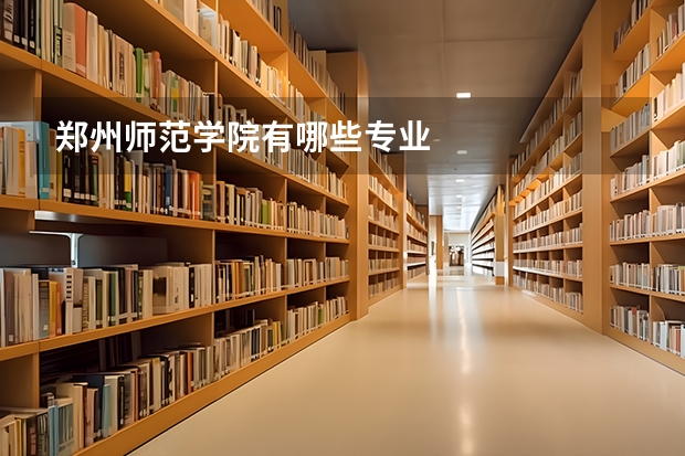 郑州师范学院有哪些专业