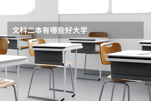 文科二本有哪些好大学