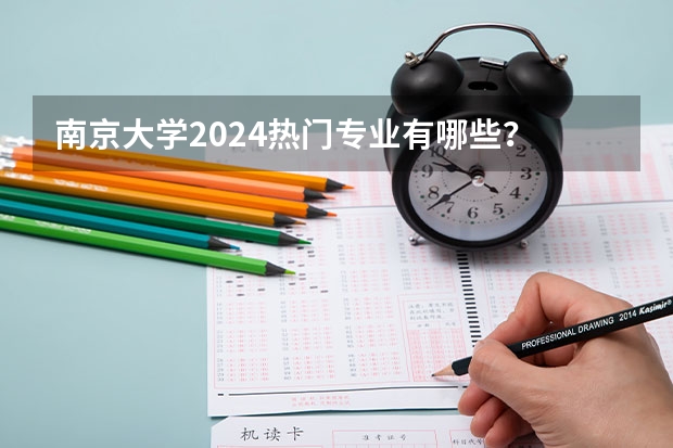 南京大学2024热门专业有哪些？