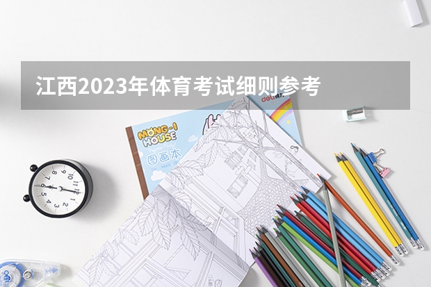 江西2023年体育考试细则参考