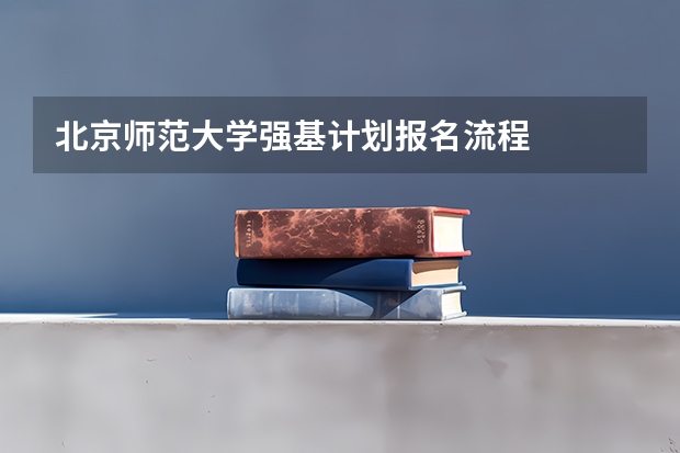 北京师范大学强基计划报名流程