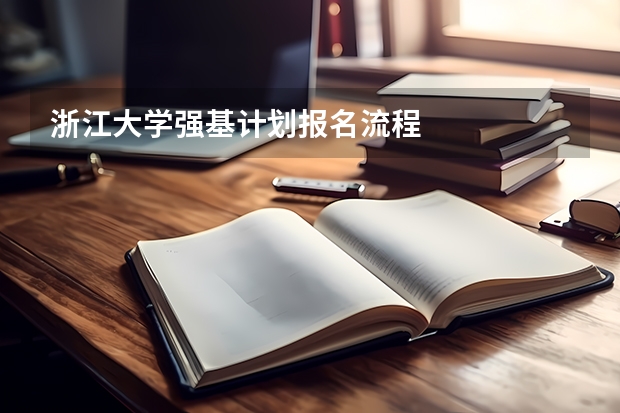 浙江大学强基计划报名流程