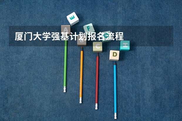 厦门大学强基计划报名流程