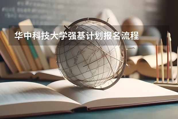 华中科技大学强基计划报名流程