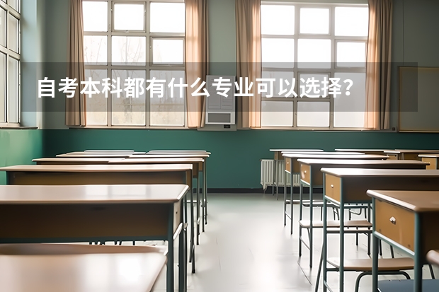 自考本科都有什么专业可以选择？