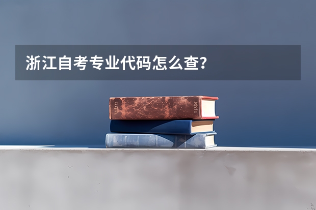 浙江自考专业代码怎么查？