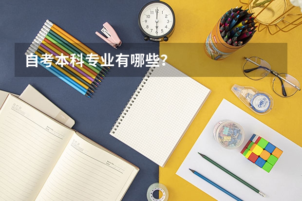 自考本科专业有哪些？