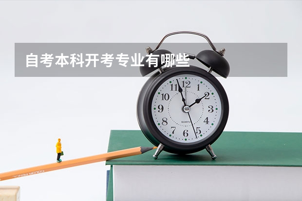 自考本科开考专业有哪些