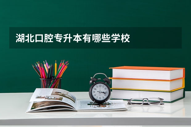 湖北口腔专升本有哪些学校