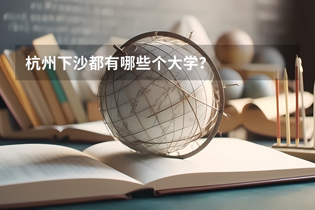 杭州下沙都有哪些个大学？