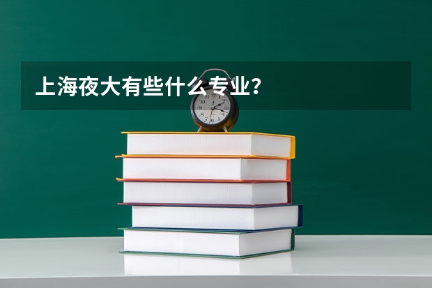上海夜大有些什么专业？