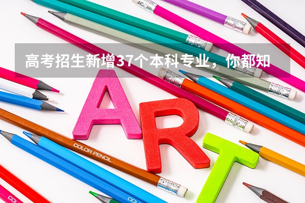 高考招生新增37个本科专业，你都知道有哪些呢？