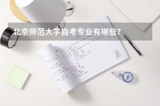北京师范大学自考专业有哪些？