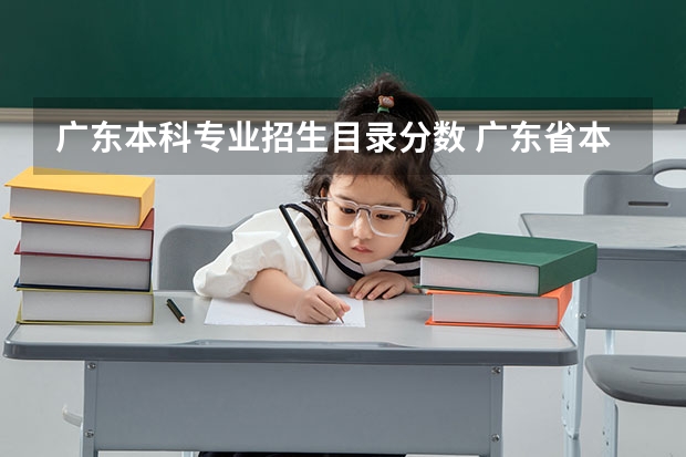 广东本科专业招生目录分数 广东省本科分数线2023