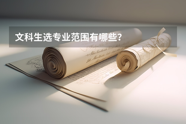 文科生选专业范围有哪些?