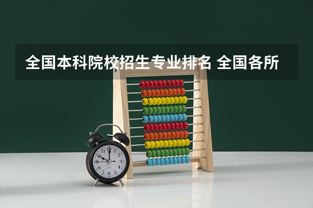 全国本科院校招生专业排名 全国各所大学专业排名