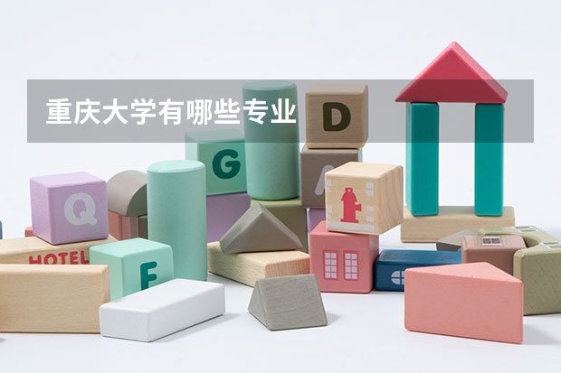 重庆大学有哪些专业