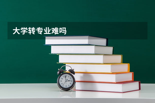 大学转专业难吗