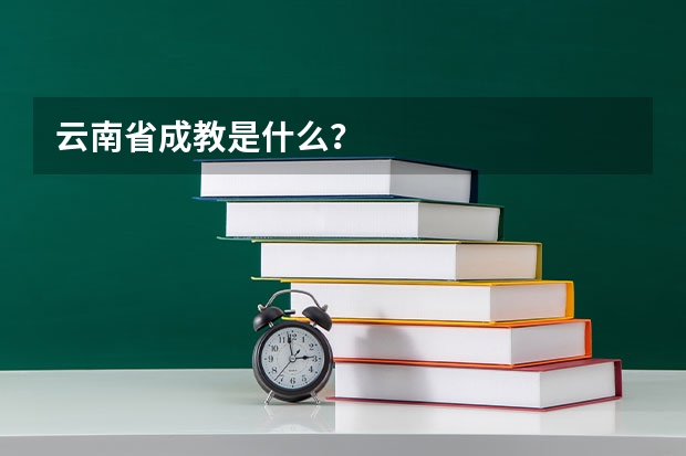 云南省成教是什么？