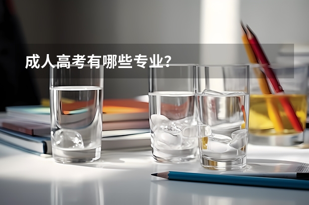 成人高考有哪些专业？