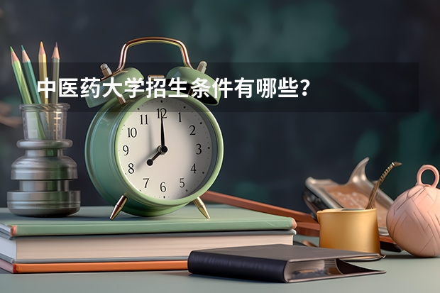 中医药大学招生条件有哪些？
