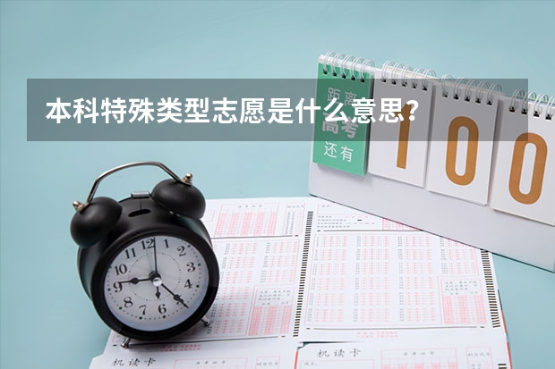 本科特殊类型志愿是什么意思？