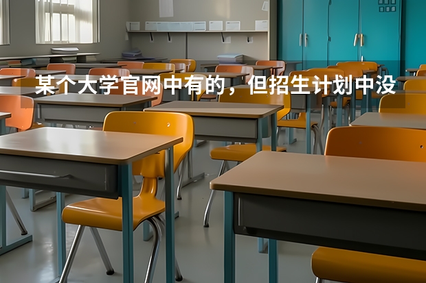 某个大学官网中有的，但招生计划中没有的专业可以报吗？