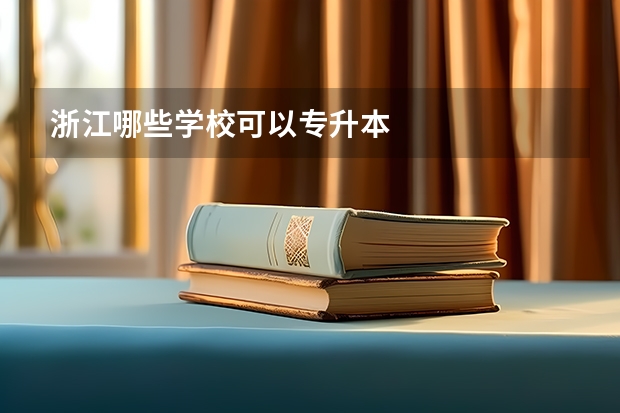 浙江哪些学校可以专升本