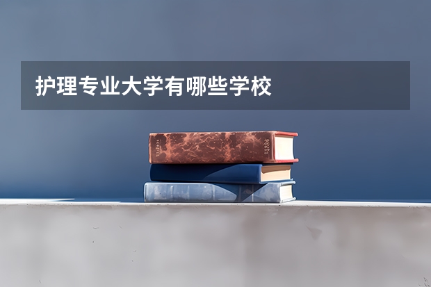 护理专业大学有哪些学校