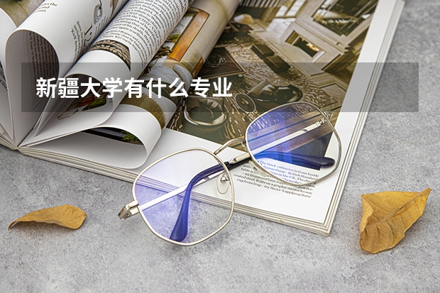 新疆大学有什么专业