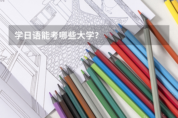 学日语能考哪些大学？
