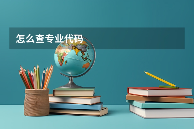 怎么查专业代码