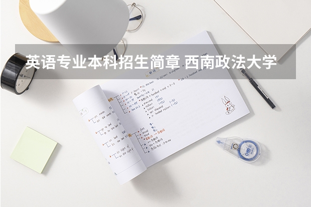 英语专业本科招生简章 西南政法大学本科招生简章,招生专业