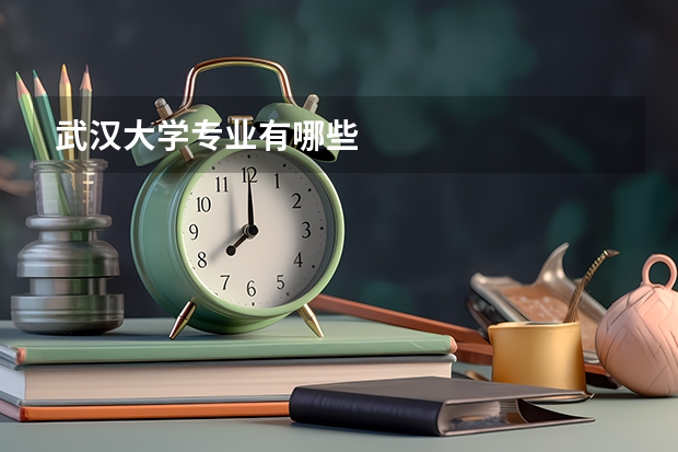 武汉大学专业有哪些