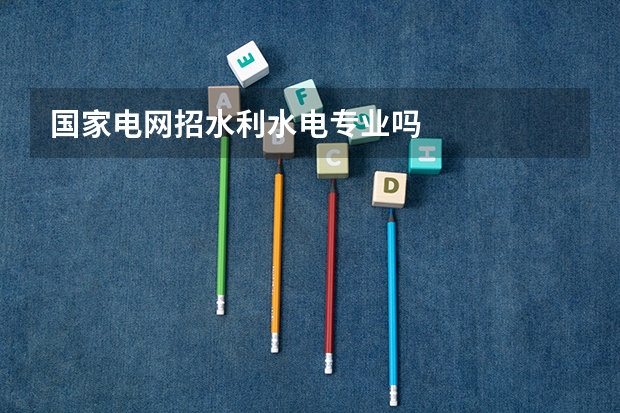 国家电网招水利水电专业吗