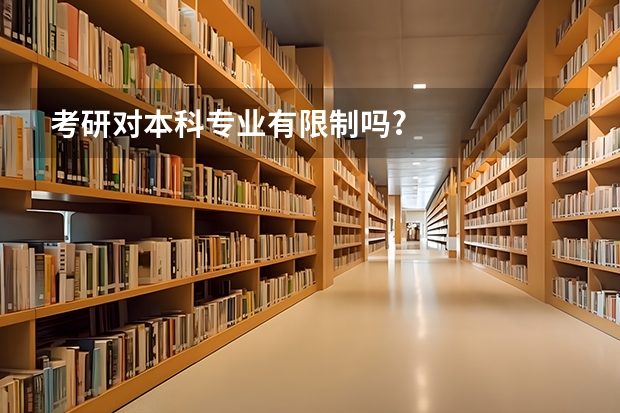 考研对本科专业有限制吗?