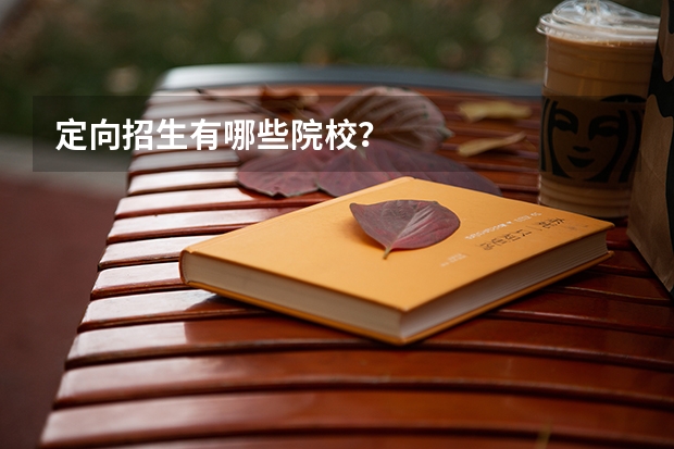 定向招生有哪些院校？