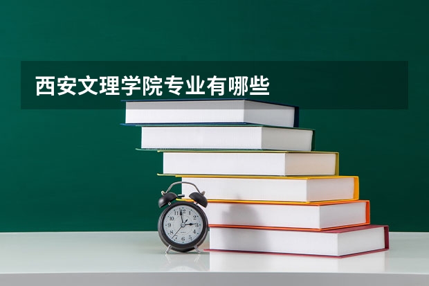 西安文理学院专业有哪些