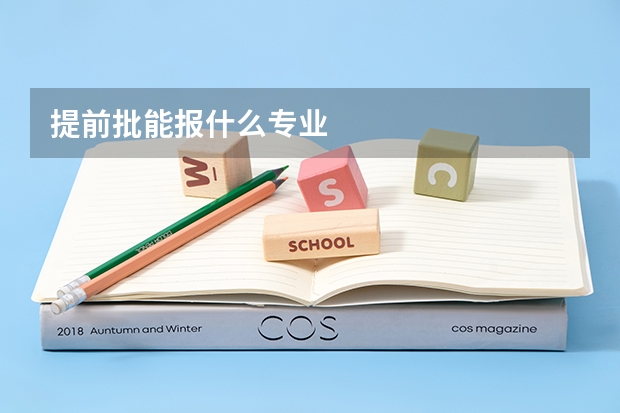 提前批能报什么专业