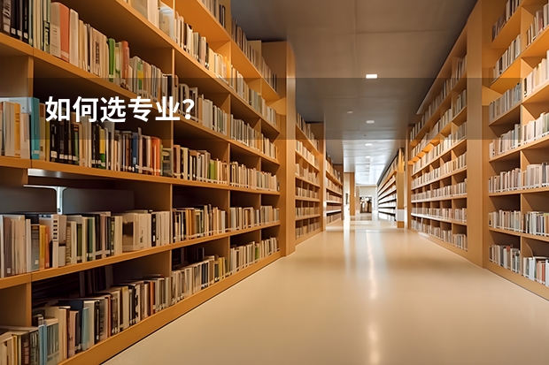 如何选专业？