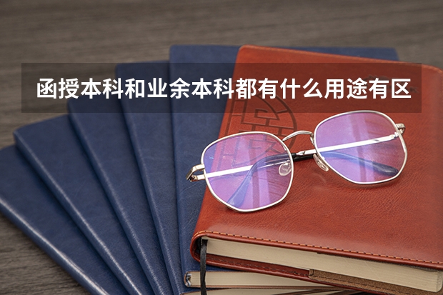 函授本科和业余本科都有什么用途有区别的吗?